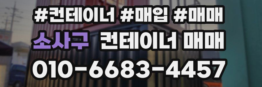 소사구 컨테이너 매매