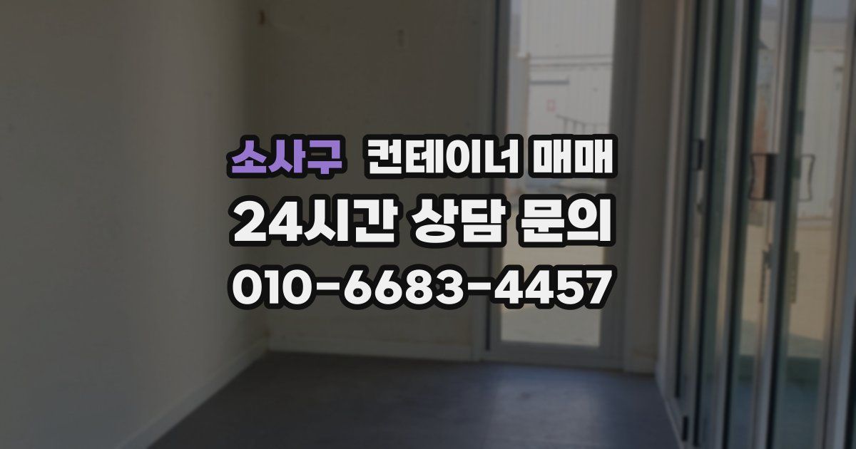 소사구 컨테이너 매매