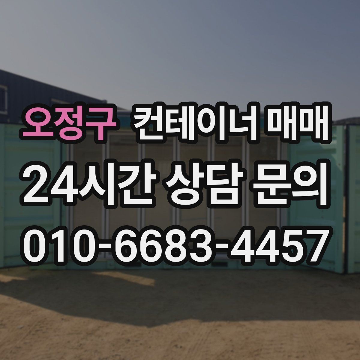 오정구 컨테이너 매매 설치비와 이동비를 함께 보는 실무 기준
