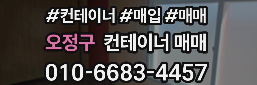 오정구 컨테이너 매매