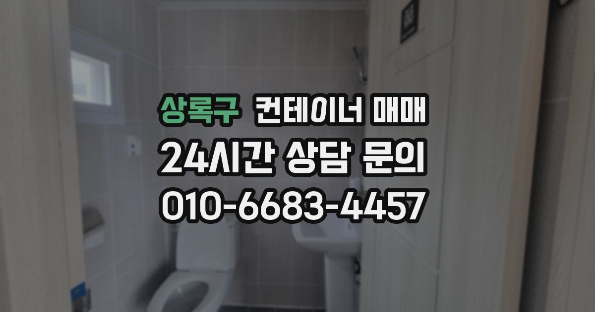 상록구 컨테이너 매매