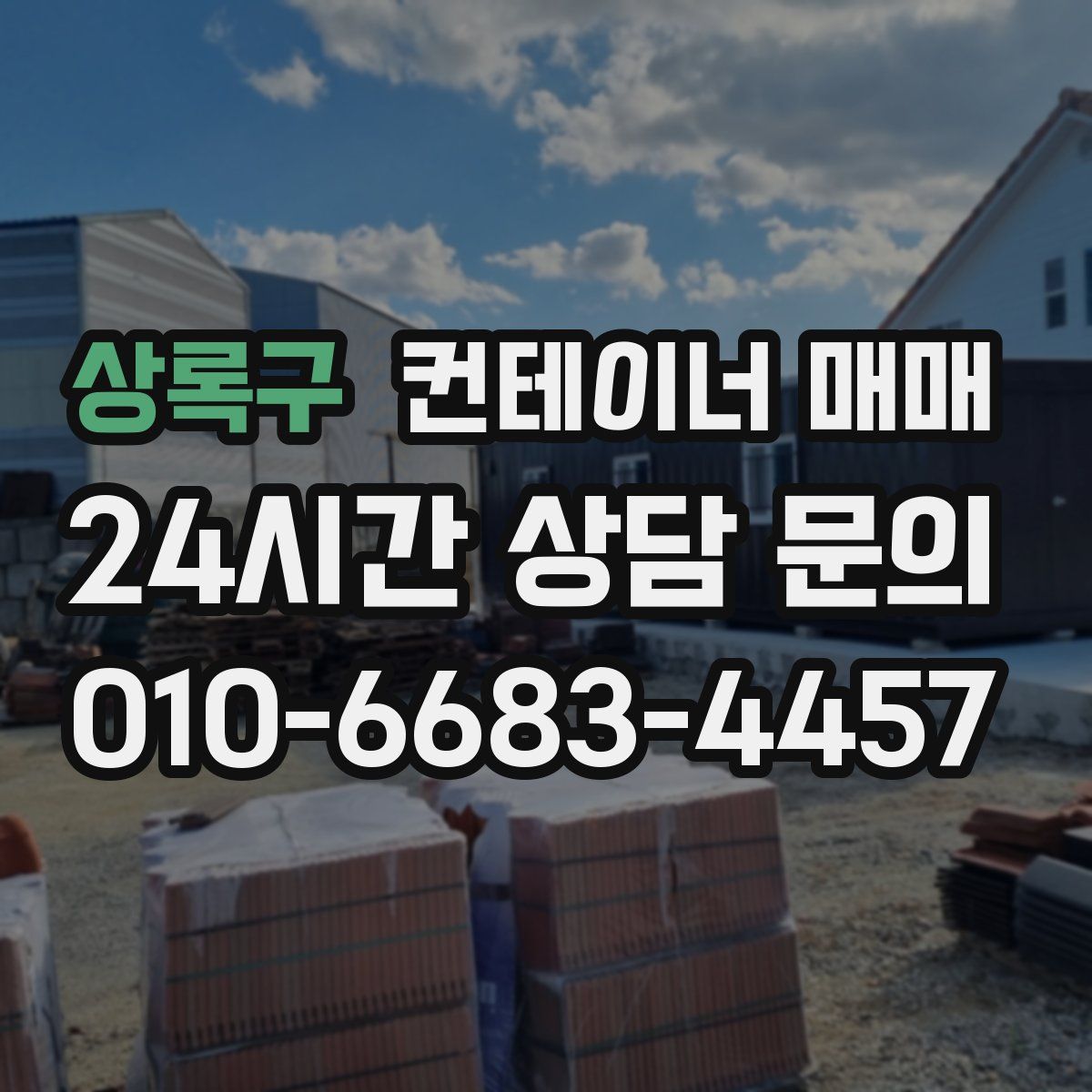 상록구 컨테이너 매매