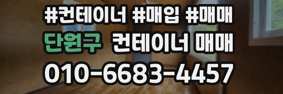 단원구 컨테이너 매매