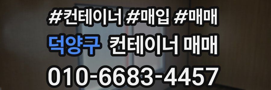 덕양구 컨테이너 매매