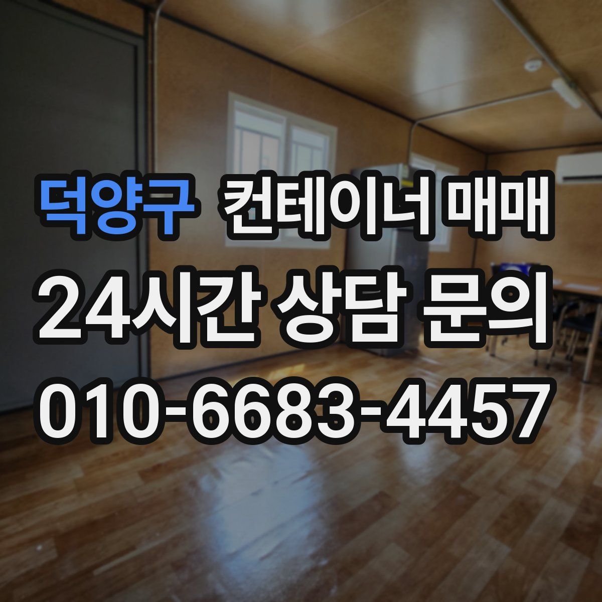 덕양구 컨테이너 매매