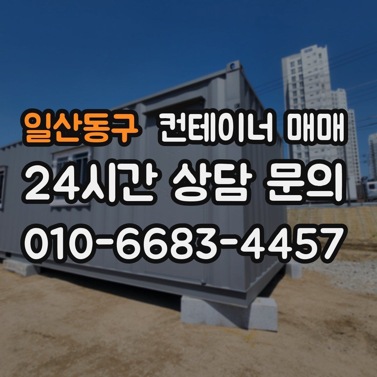 일산동구 컨테이너 매매 단열형과 일반형의 쓰임새 비교
