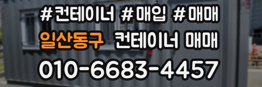 일산동구 컨테이너 매매