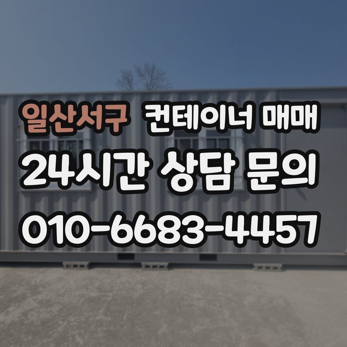 일산서구 컨테이너 매매 규격에 따라 달라지는 보관·작업 활용도