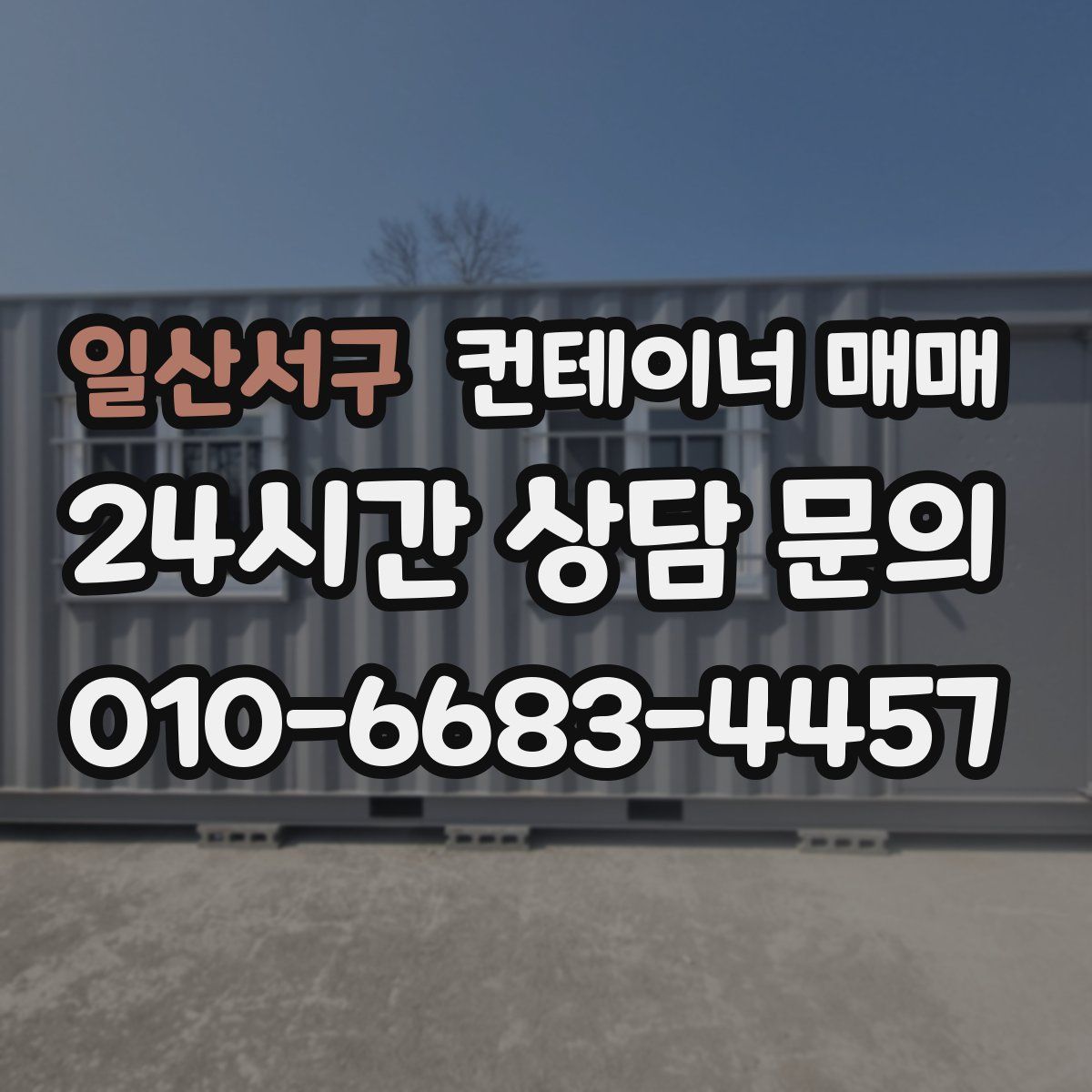 일산서구 컨테이너 매매