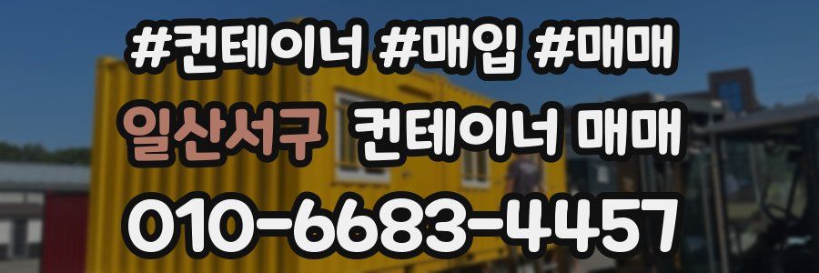 일산서구 컨테이너 매매