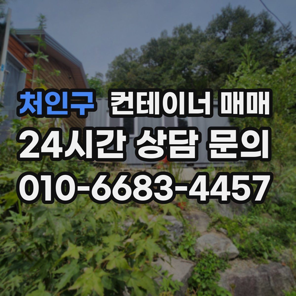 처인구 컨테이너 매매 계약 단계에서 놓치기 쉬운 점검 목록