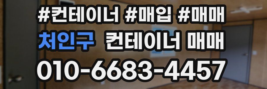 처인구 컨테이너 매매