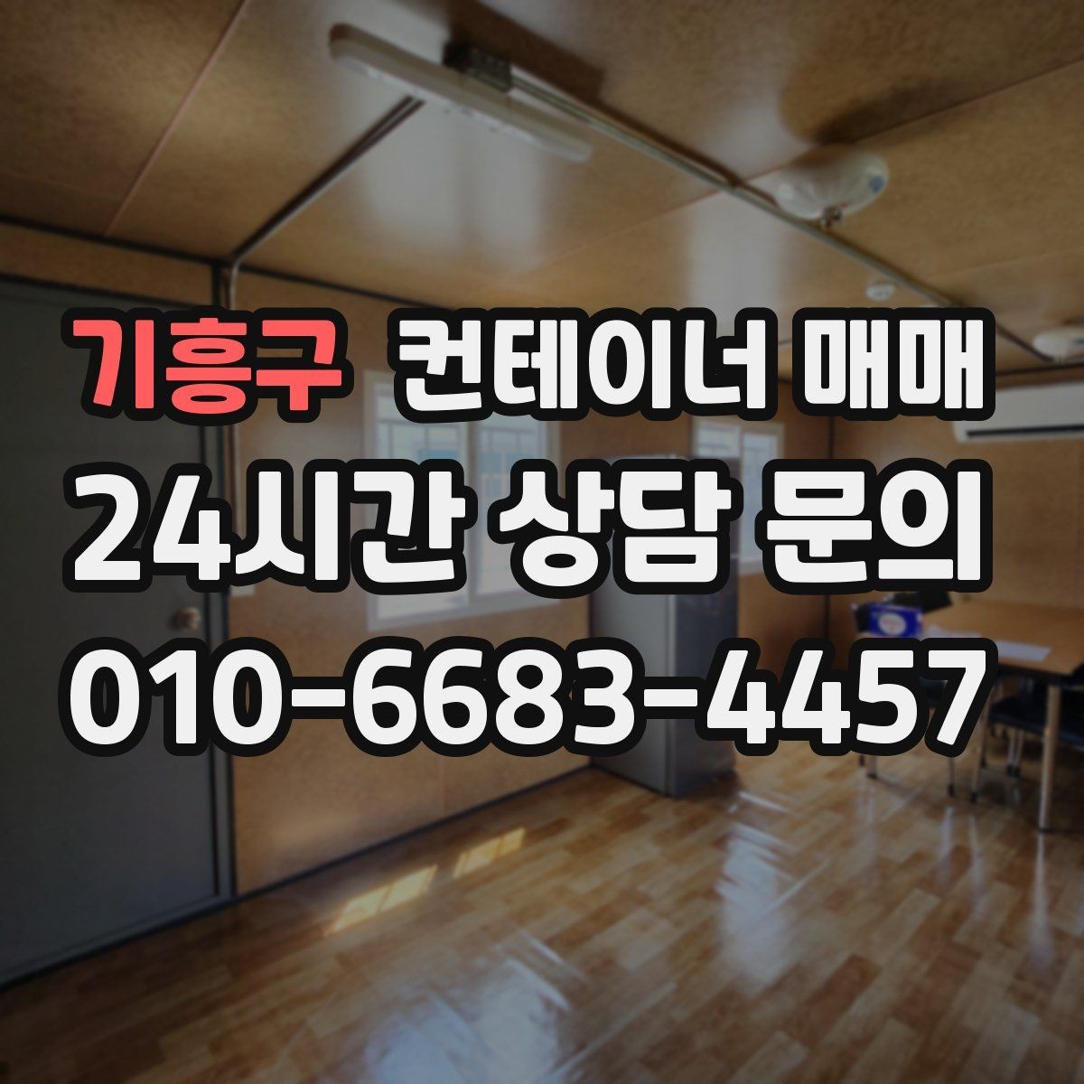 기흥구 컨테이너 매매 규격별 활용 사례로 보는 선택 기준
