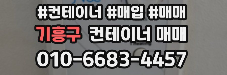 기흥구 컨테이너 매매