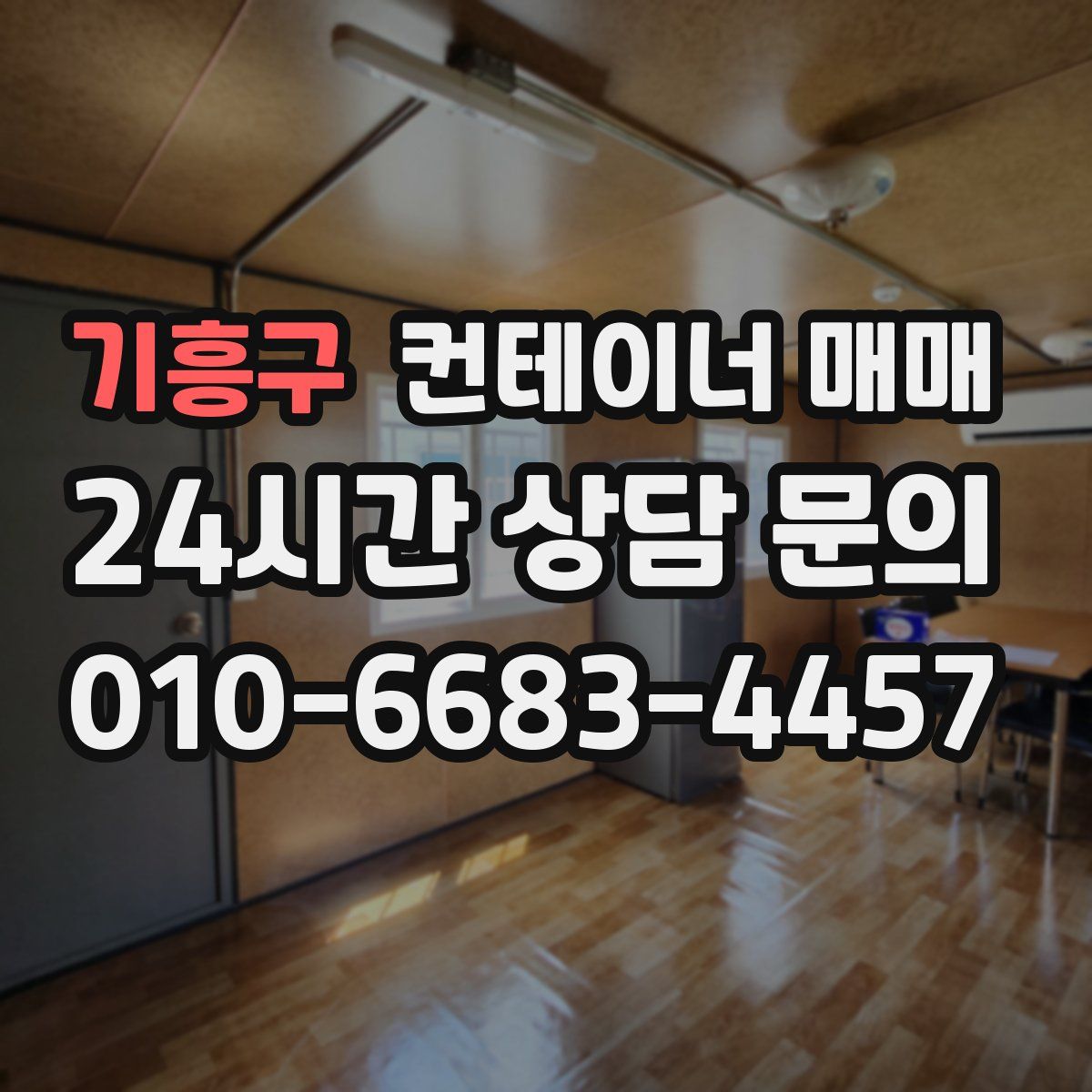기흥구 컨테이너 매매