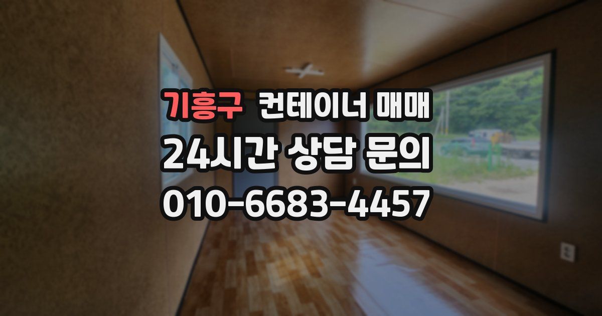 기흥구 컨테이너 매매