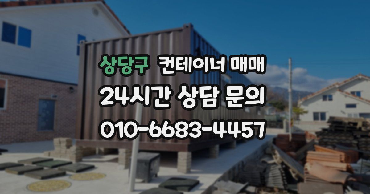 상당구 컨테이너 매매