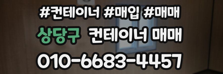 상당구 컨테이너 매매
