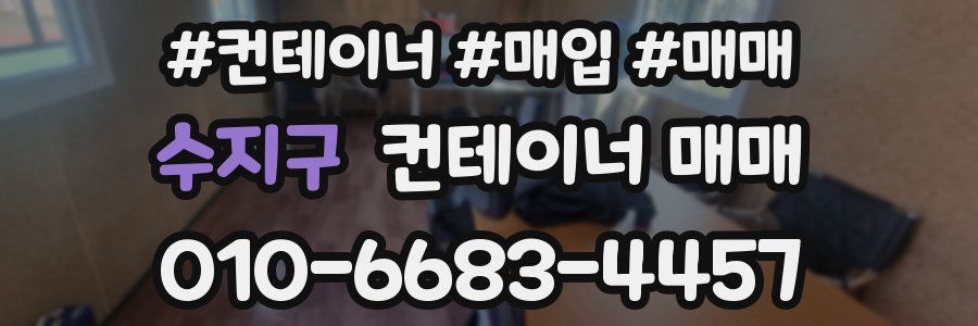 수지구 컨테이너 매매