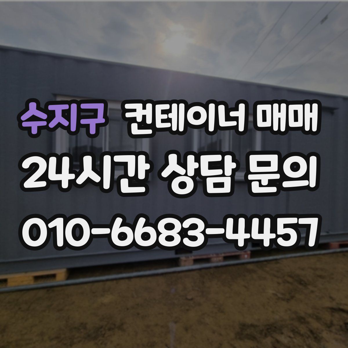수지구 컨테이너 매매