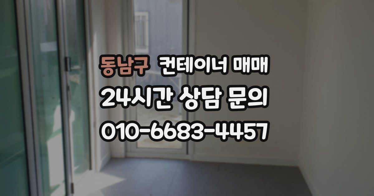 동남구 컨테이너 매매