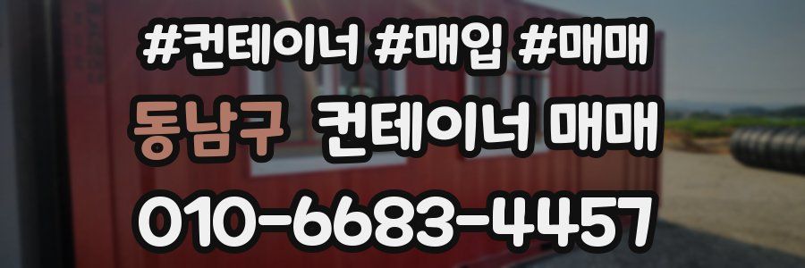 동남구 컨테이너 매매
