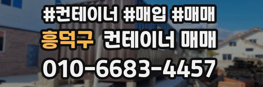 흥덕구 컨테이너 매매