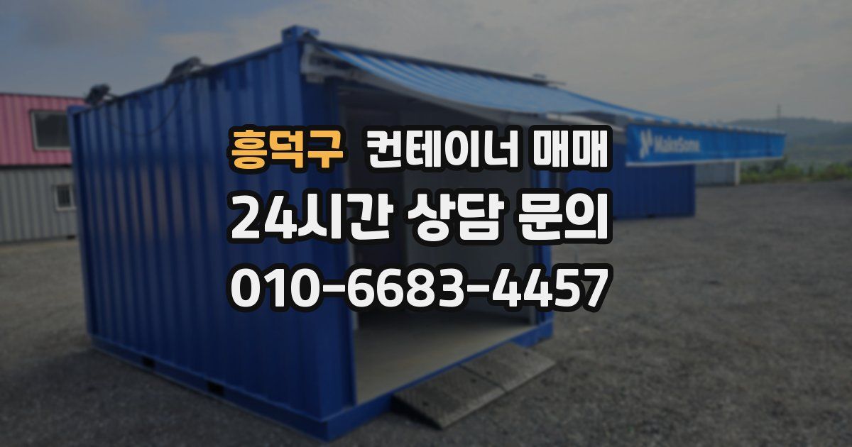 흥덕구 컨테이너 매매