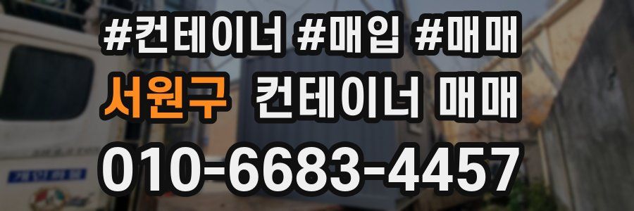 서원구 컨테이너 매매