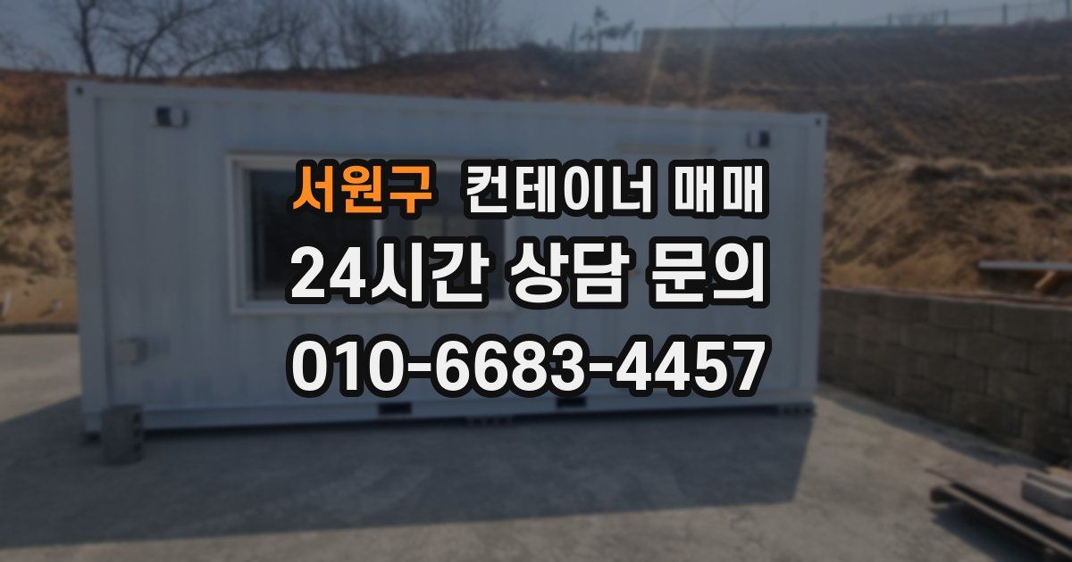 서원구 컨테이너 매매