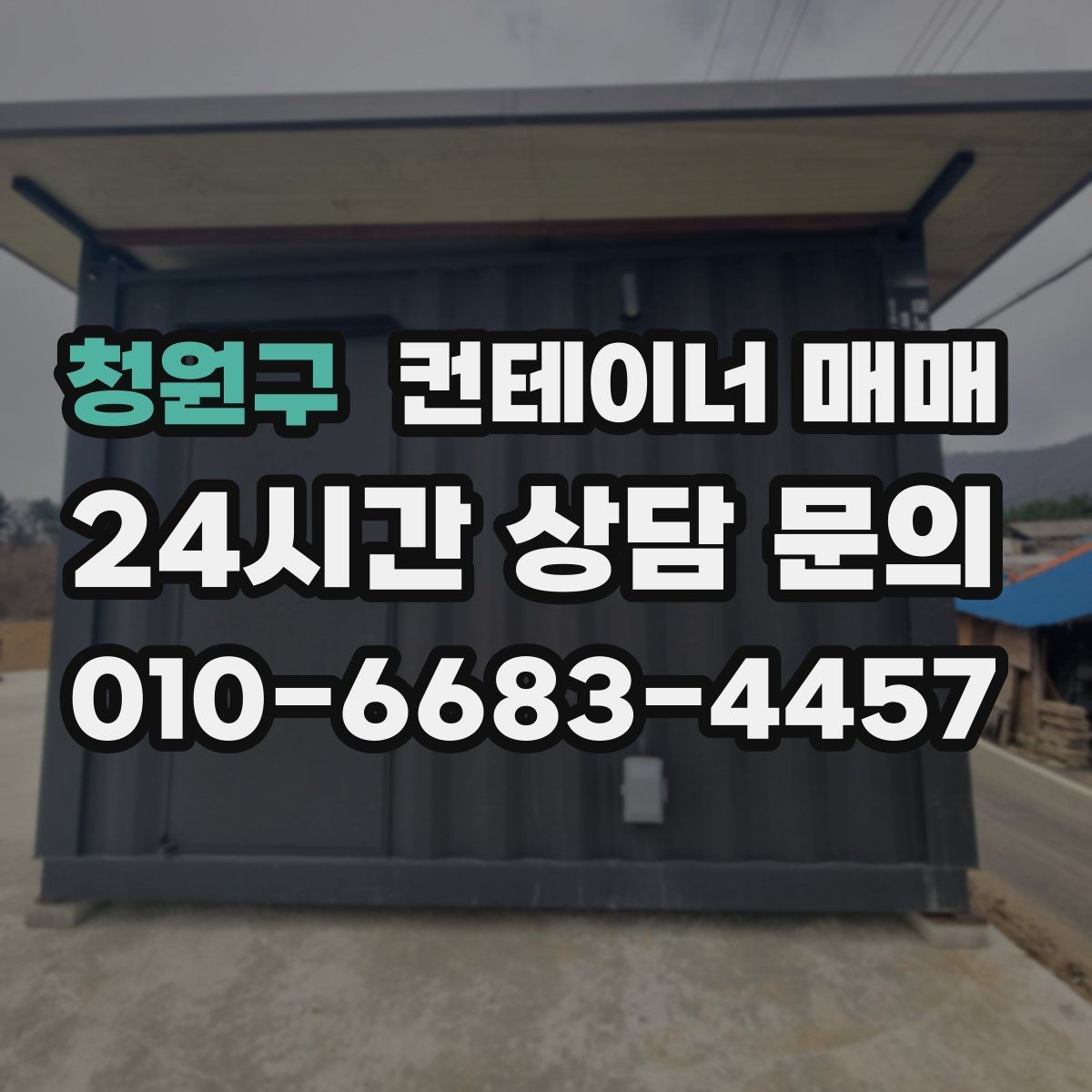 청원구 컨테이너 매매 용도에 따라 달라지는 규격 선택