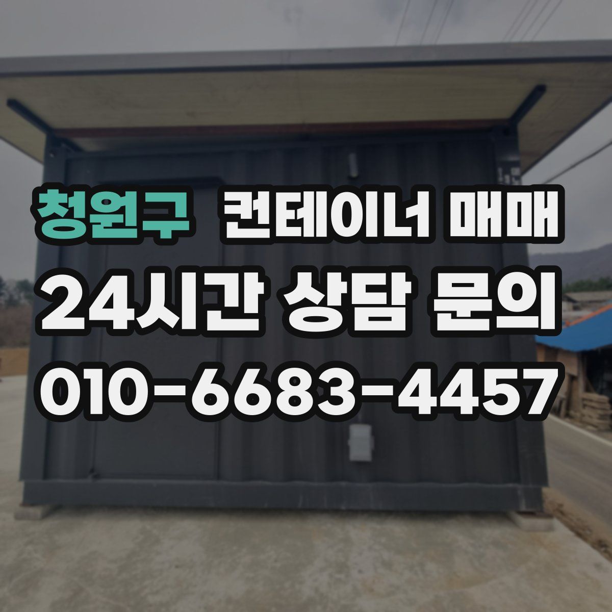 청원구 컨테이너 매매