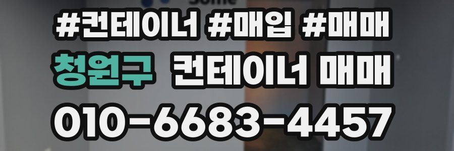 청원구 컨테이너 매매