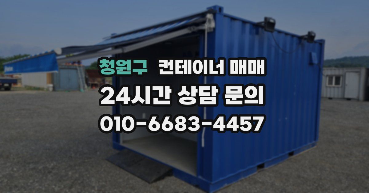 청원구 컨테이너 매매