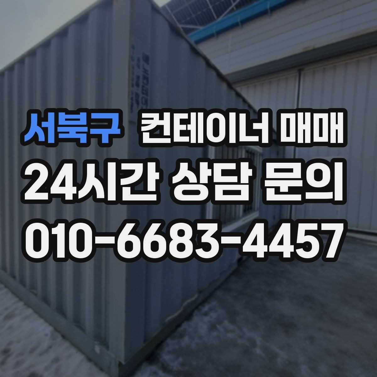 서북구 컨테이너 매매 크기별 보관·작업 활용 차이 정리