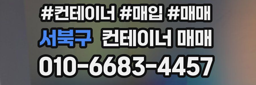 서북구 컨테이너 매매
