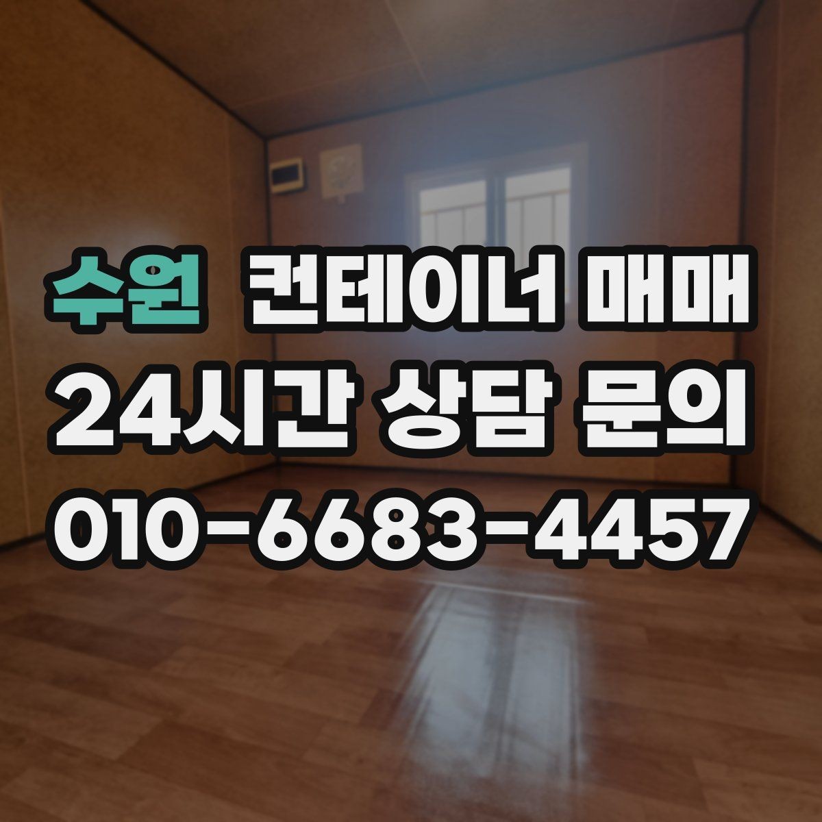 수원 컨테이너 매매 이동과 해체를 고려한 구매 전략