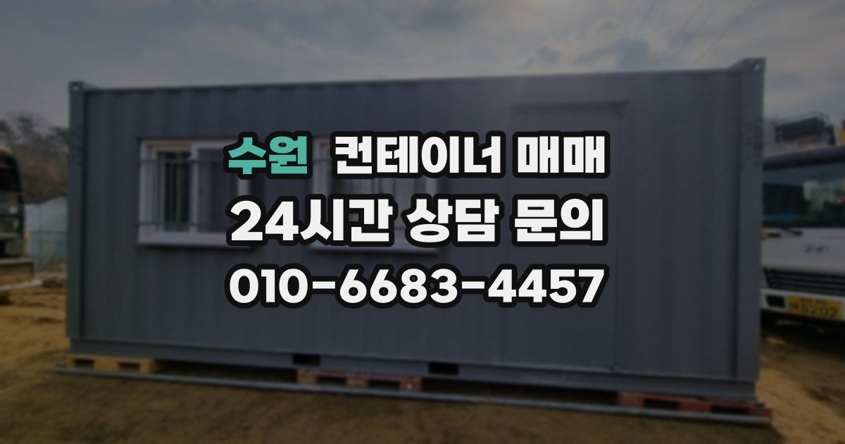 수원 컨테이너 매매