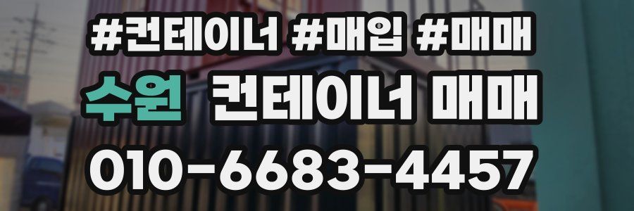 수원 컨테이너 매매