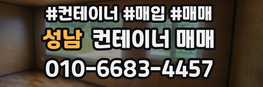 성남 컨테이너 매매