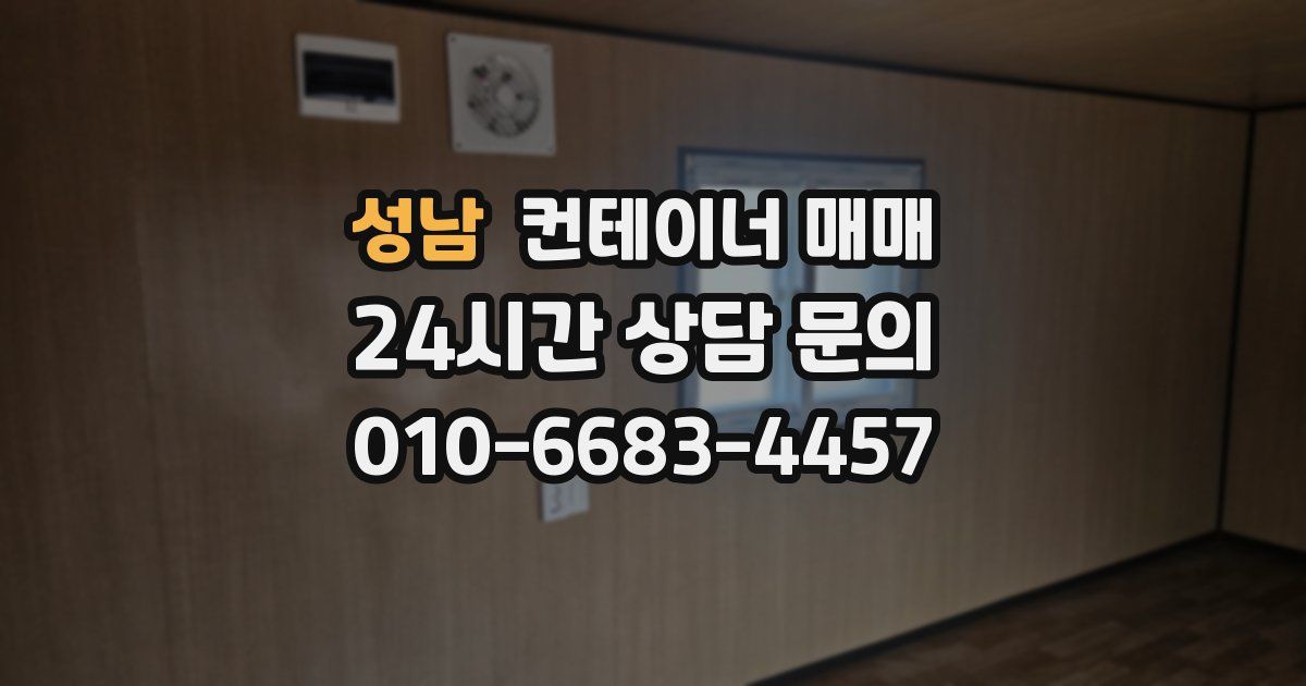 성남 컨테이너 매매