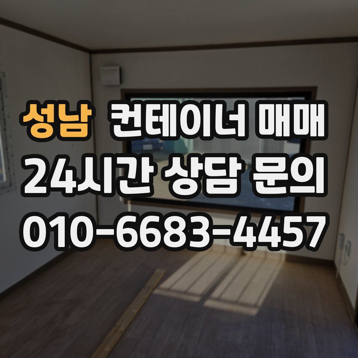 성남 컨테이너 매매