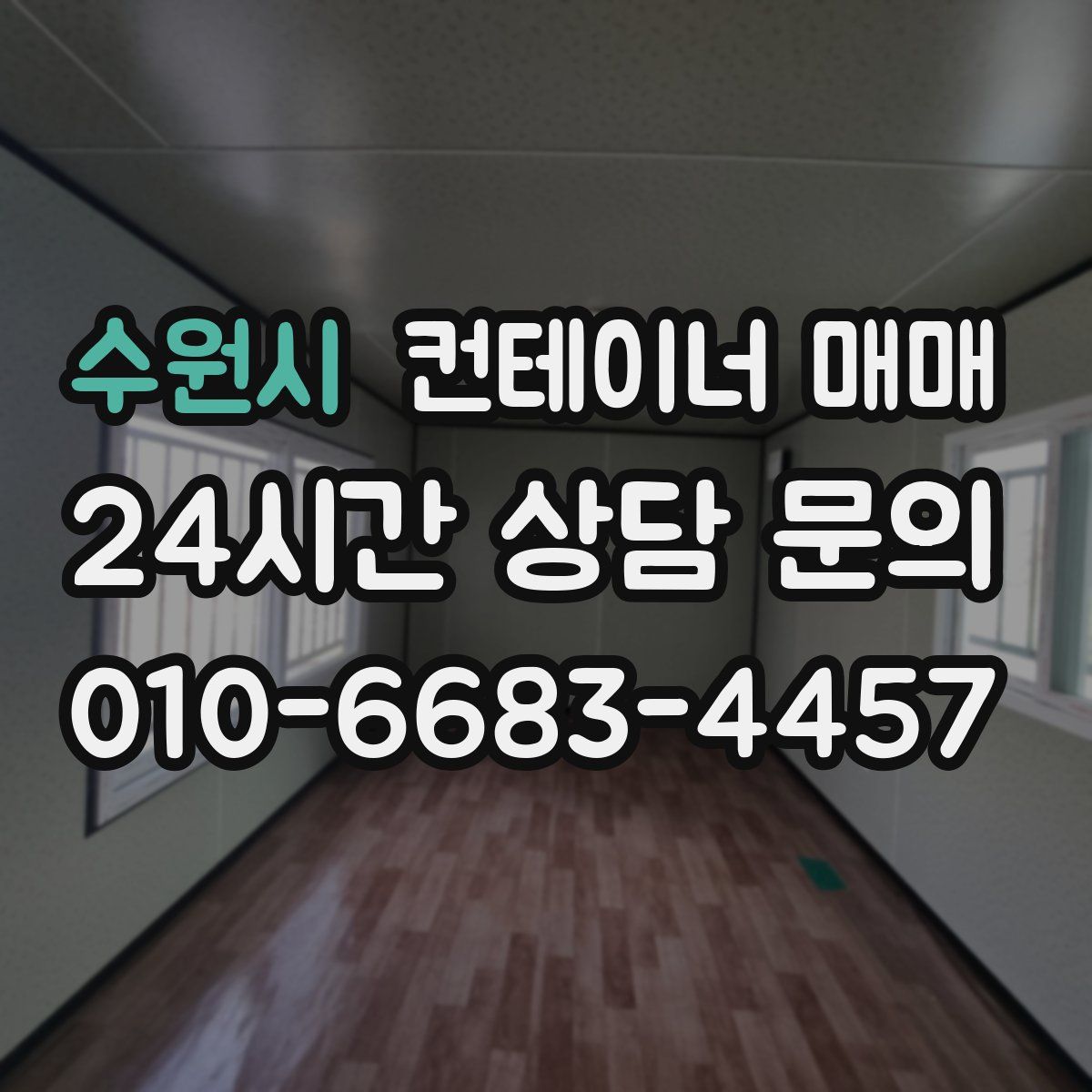 수원시 컨테이너 매매