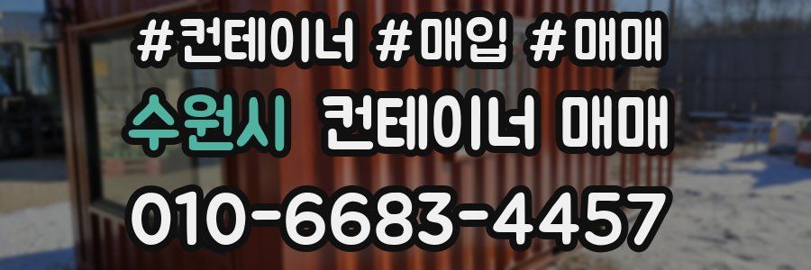 수원시 컨테이너 매매