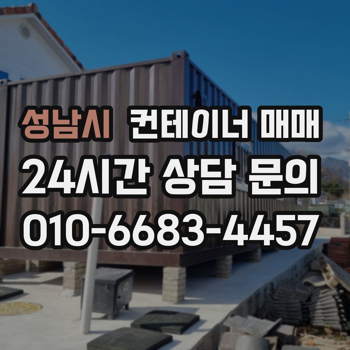 성남시 컨테이너 매매