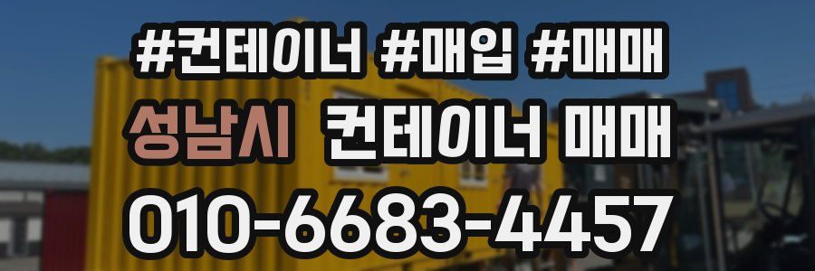 성남시 컨테이너 매매