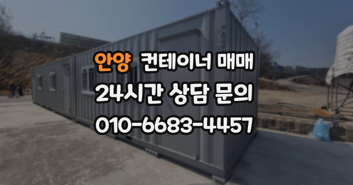안양 컨테이너 매매