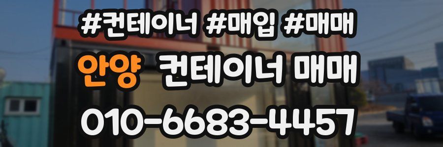 안양 컨테이너 매매