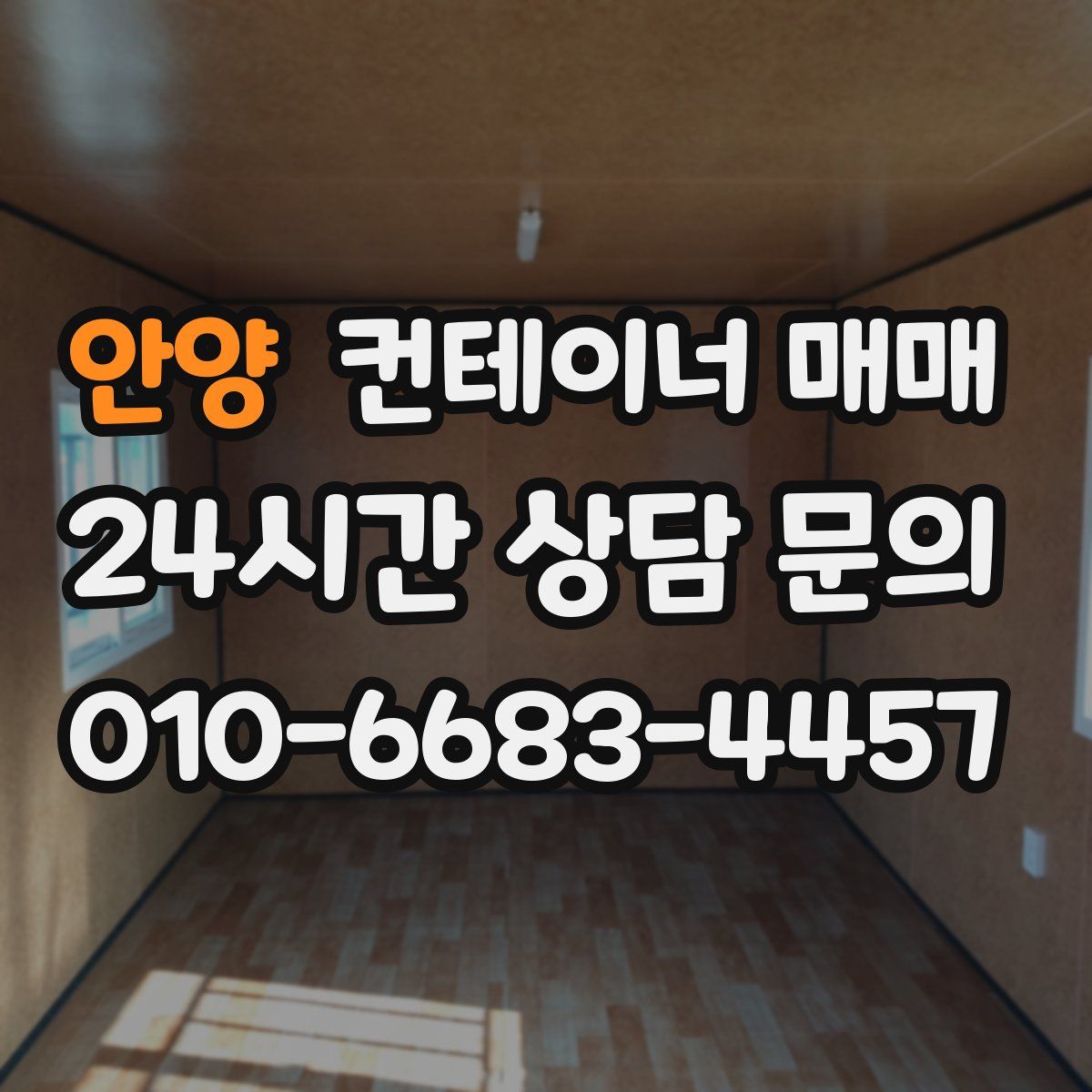 안양 컨테이너 매매