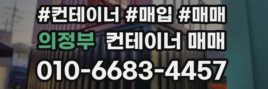 의정부 컨테이너 매매